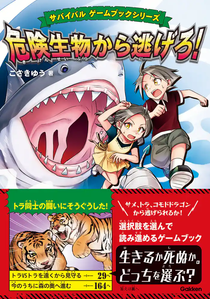 サバイバル ゲームブックシリーズ 危険生物から逃げろ！