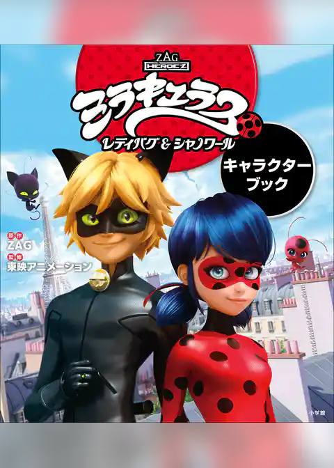 ミラキュラス　レディバグ＆シャノワール　キャラクターブック