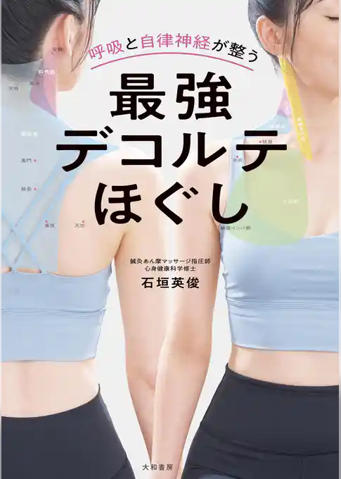 呼吸と自律神経が整う 最強デコルテほぐし