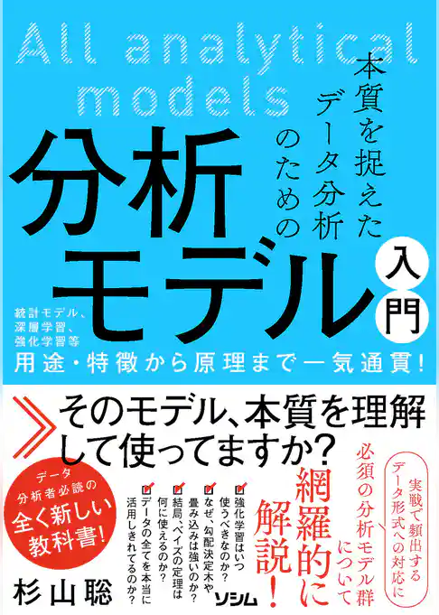 本質を捉えたデータ分析のための分析モデル入門　統計モデル、深層学習、強化学習等 用途・特徴から原理まで一気通貫！