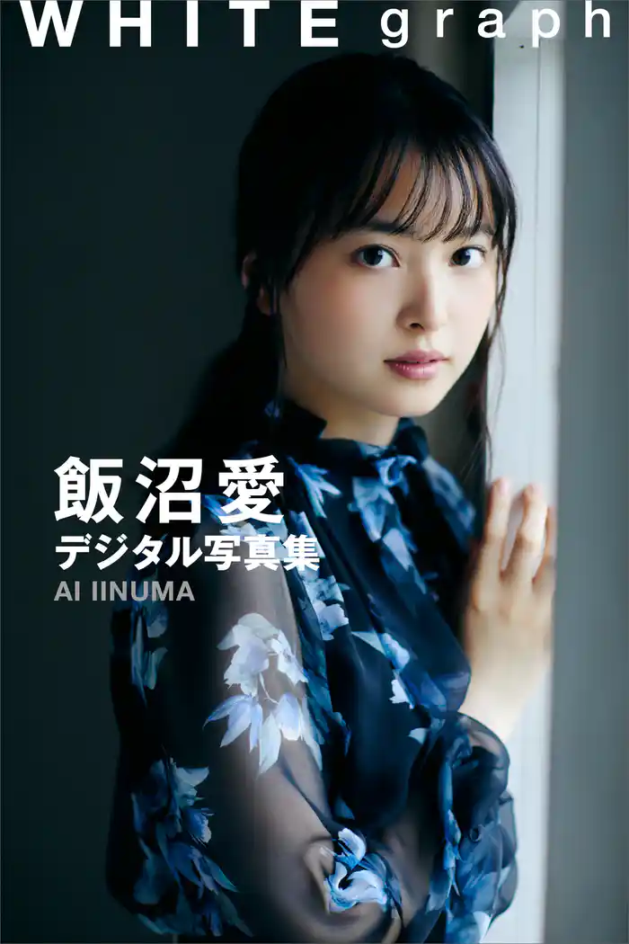 飯沼愛 WHITE graph デジタル写真集