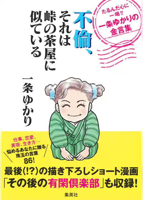 不倫、それは峠の茶屋に似ている　たるんだ心に一喝！！　一条ゆかりの金言集