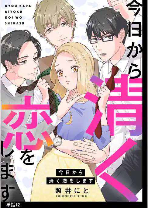 今日から清く恋をします【単話】