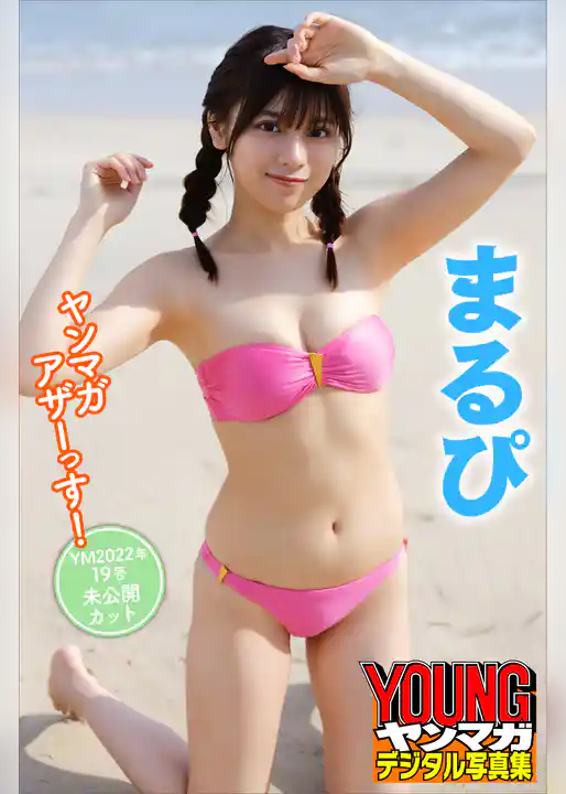 まるぴ　ヤンマガアザーっす！＜ＹＭ２０２２年１９号未公開カット＞　ヤンマガデジタル写真集