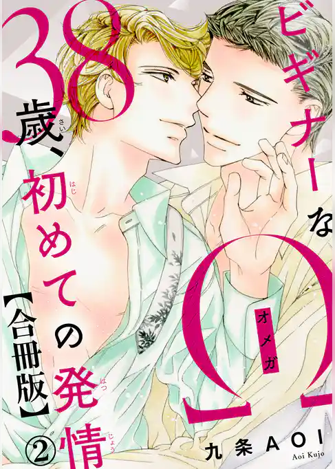 ビギナーなΩ　38歳、初めての発情合冊版