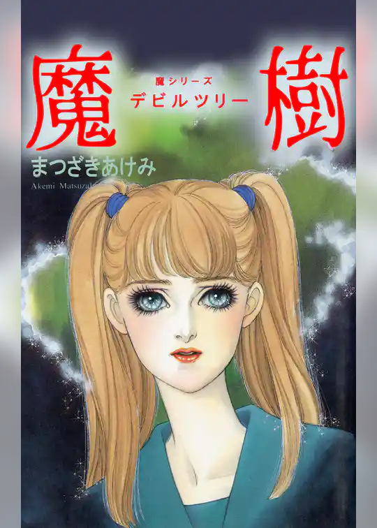 魔樹 デビルツリー 魔シリーズ