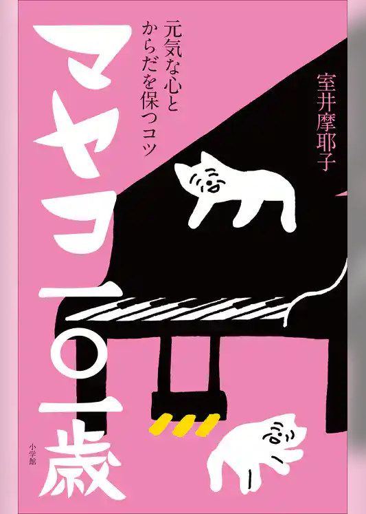 マヤコ一○一歳　～元気な心とからだを保つコツ～