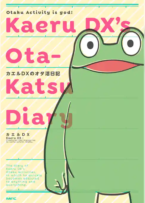 カエルDXのオタ活日記