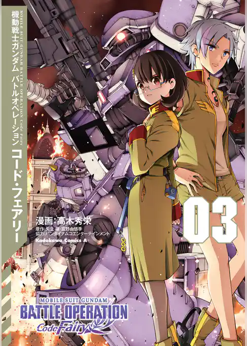機動戦士ガンダム バトルオペレーション コード・フェアリー（３）