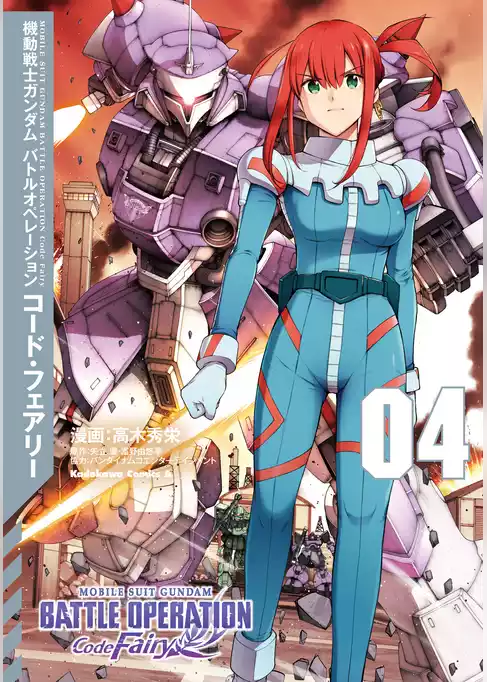 機動戦士ガンダム バトルオペレーション コード・フェアリー