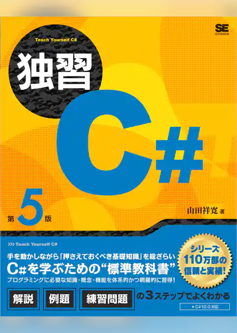 独習C# 第5版