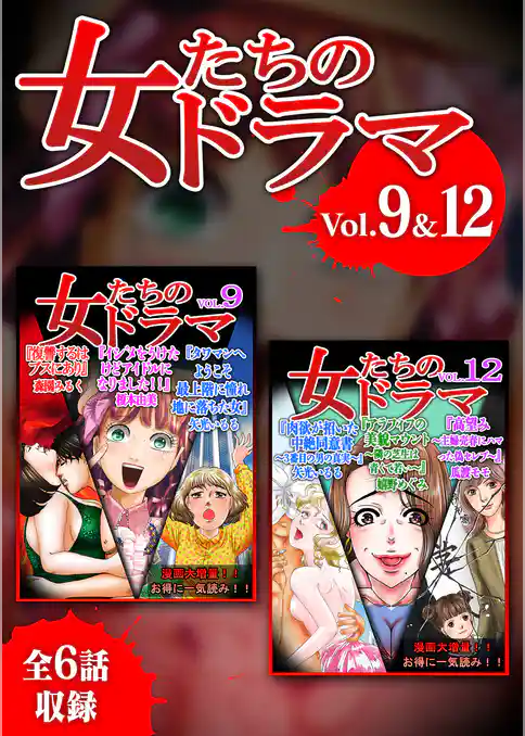 女たちのドラマ　９＆12
