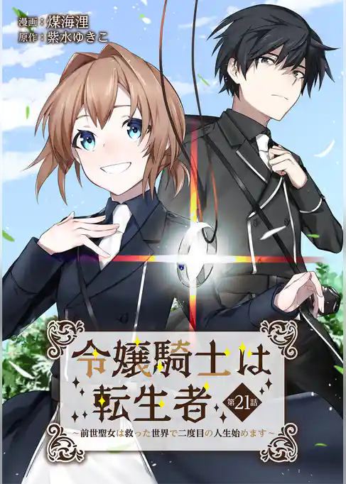 令嬢騎士は転生者　～前世聖女は救った世界で二度目の人生始めます～