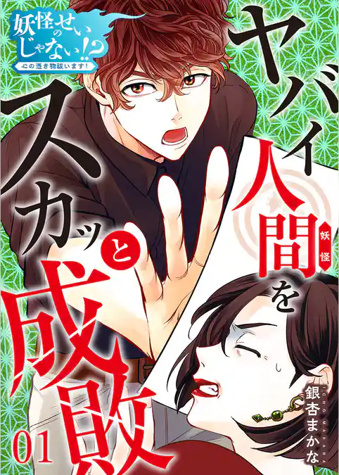 妖怪のせいじゃない！？～心の憑き物祓います！～