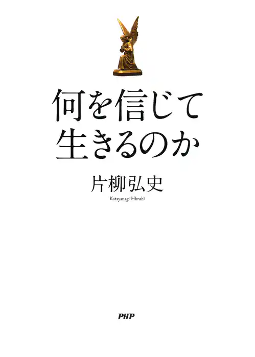 何を信じて生きるのか
