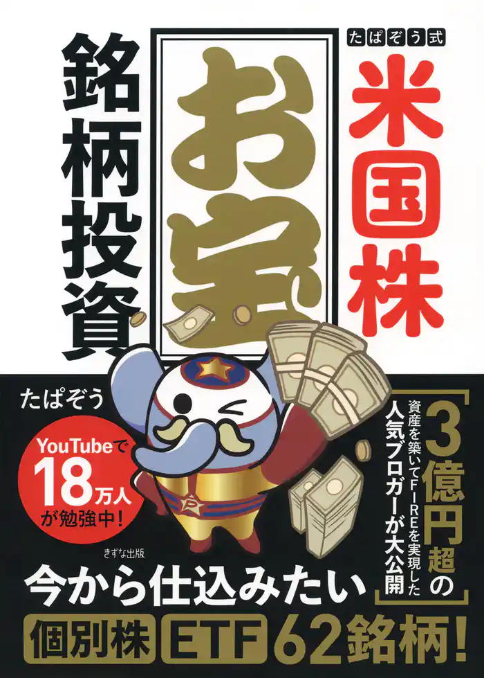 たぱぞう式 米国株お宝銘柄投資(きずな出版)