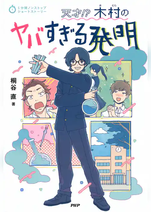 5分間ノンストップショートストーリー 天才！？　木村のヤバすぎる発明