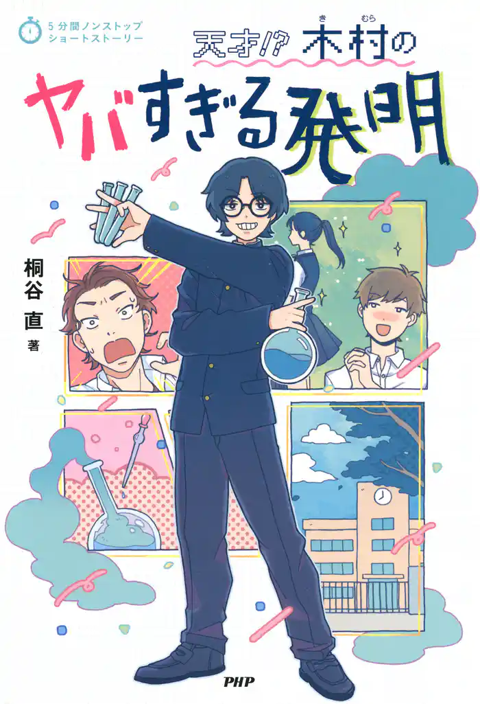 5分間ノンストップショートストーリー 天才!? 木村のヤバすぎる発明