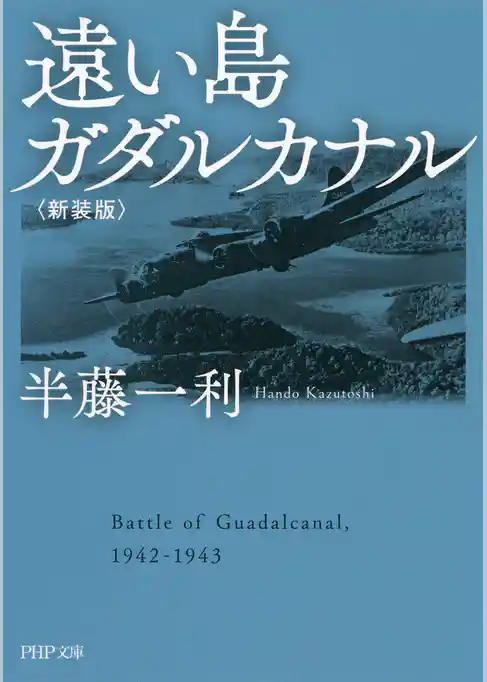 遠い島　ガダルカナル〈新装版〉