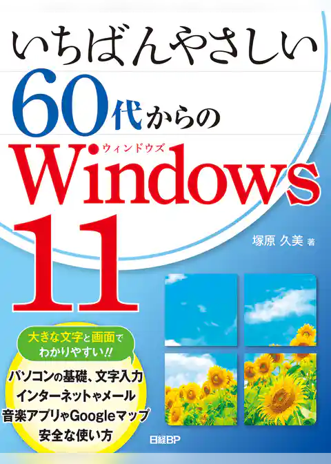 いちばんやさしい60代からのWindows 11