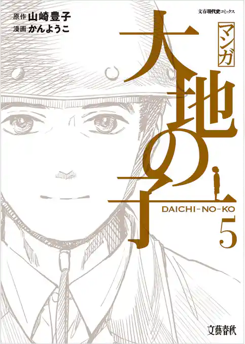 マンガ大地の子