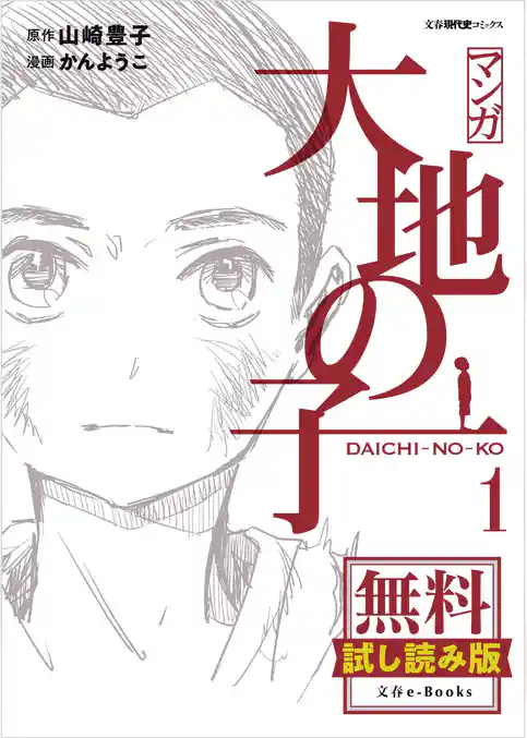 マンガ大地の子　無料試し読み版