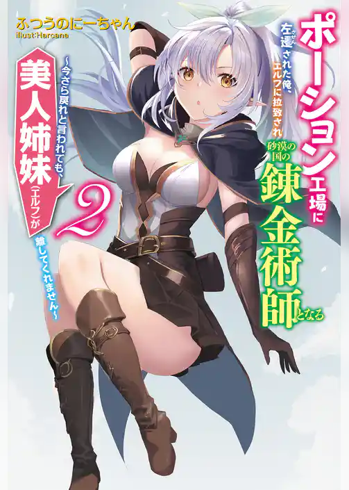 ポーション工場に左遷された俺、エルフに拉致され砂漠の国の錬金術師となる