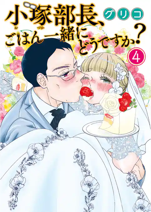 小塚部長、ごはん一緒にどうですか？