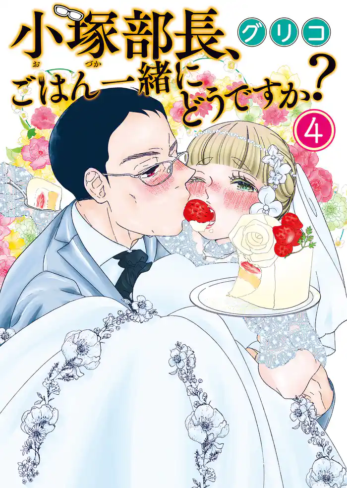 小塚部長、ごはん一緒にどうですか？（4）