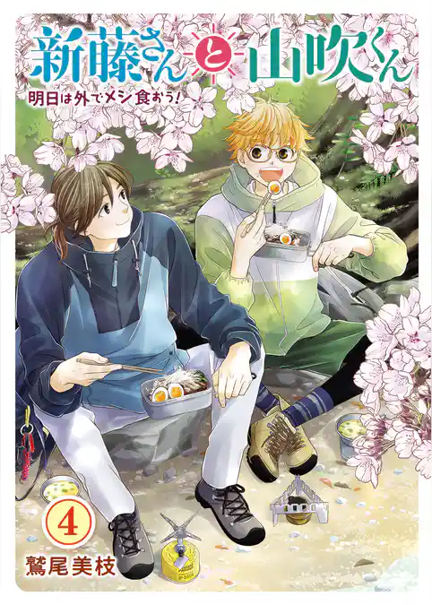 新藤さんと山吹くん　明日は外でメシ食おう！