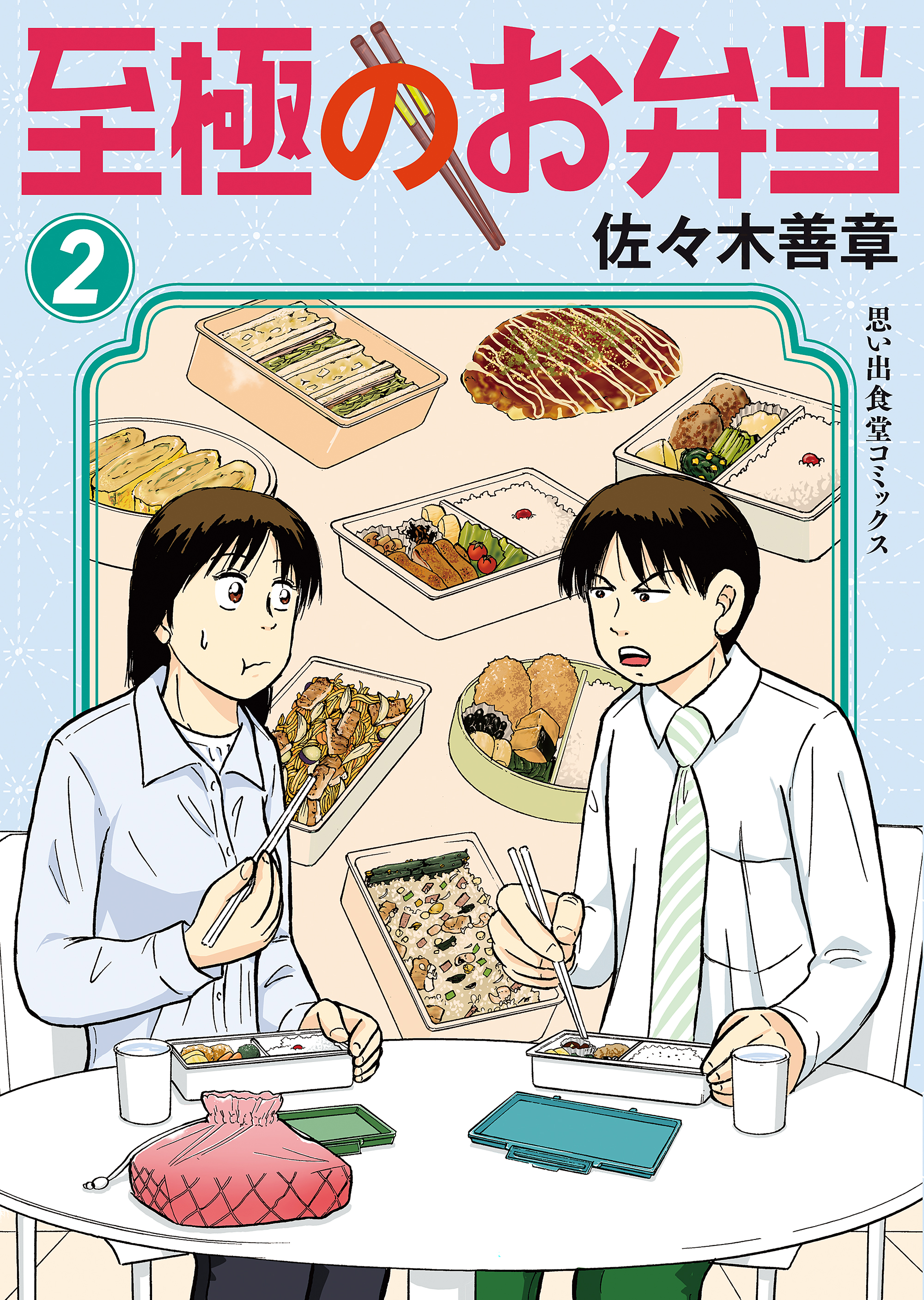 至極のお弁当(マンガ) - 電子書籍 | U-NEXT 初回600円分無料