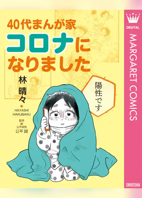 40代まんが家 コロナになりました 単行本版