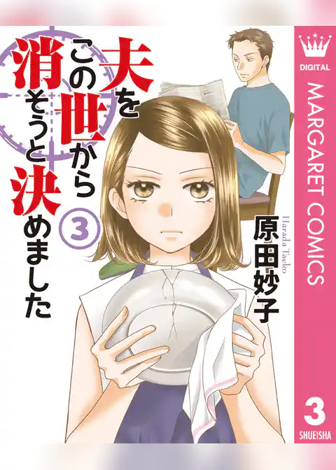 夫をこの世から消そうと決めました 単行本版