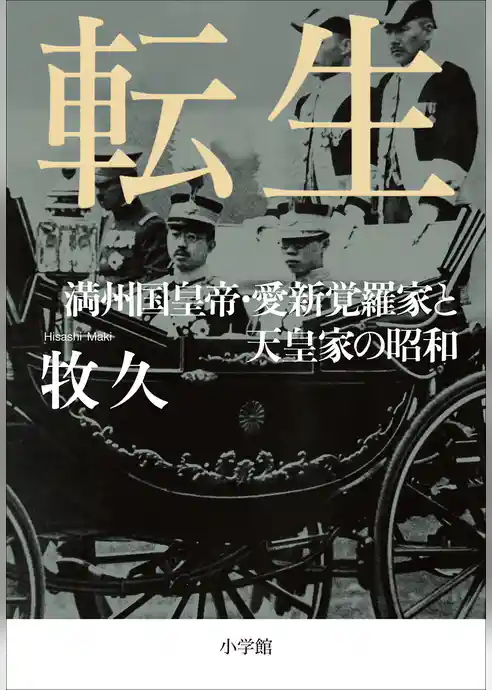 転生　～満州国皇帝・愛新覚羅家と天皇家の昭和～