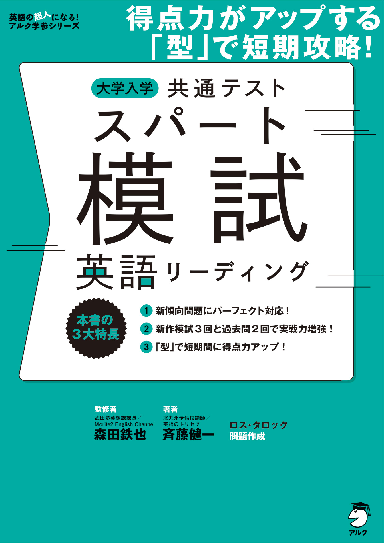 大学入学共通テストスパート模試 英語リーディングーー得点力がアップする「型」で短期攻略！(書籍) - 電子書籍 | U-NEXT 初回600円分無料