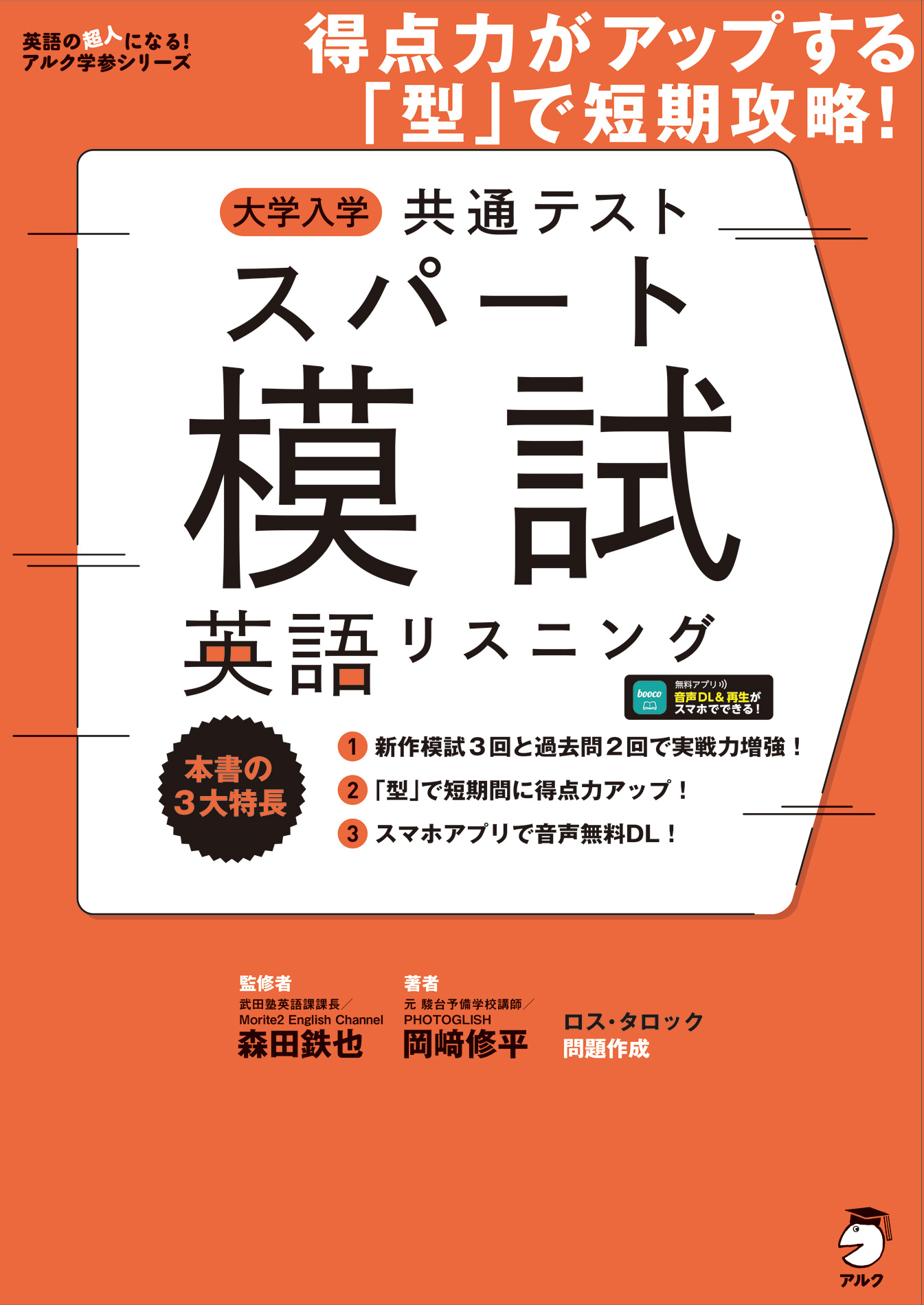 音声DL付]大学入学共通テストスパート模試 英語リスニングーー得点力が