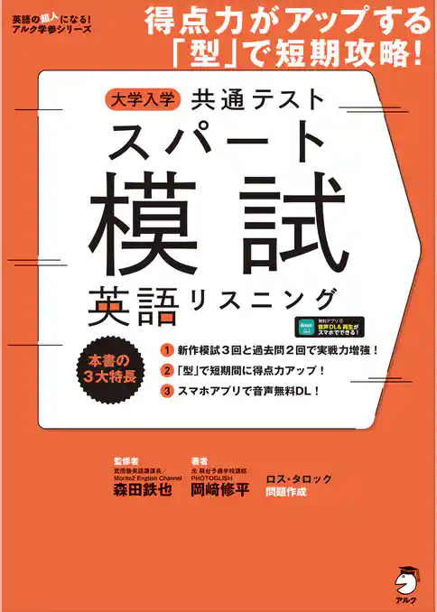 [音声DL付]大学入学共通テストスパート模試 英語リスニングーー得点力がアップする「型」で短期攻略！