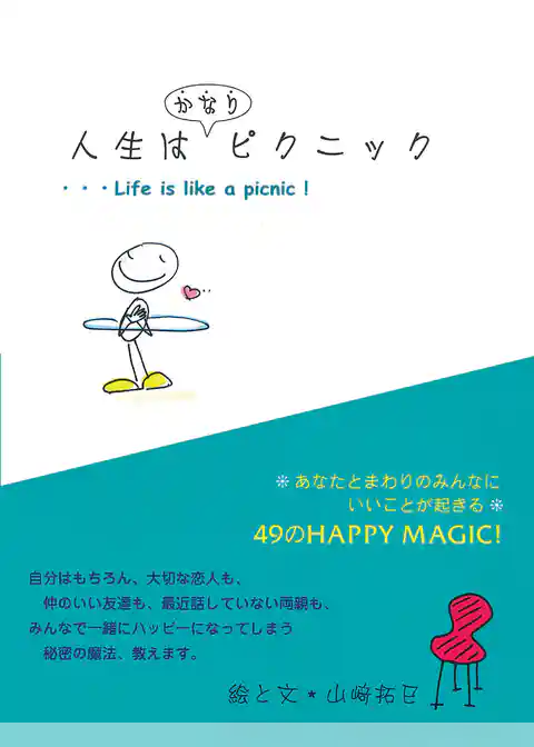 人生はかなりピクニック