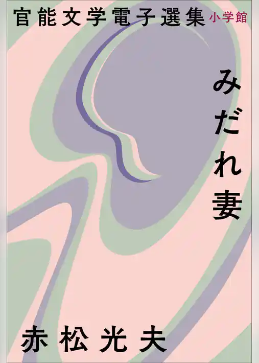 官能文学電子選集　赤松光夫『みだれ妻』