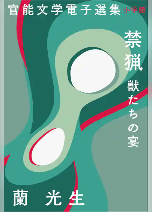 官能文学電子選集　蘭光生『禁猟　獣たちの宴』