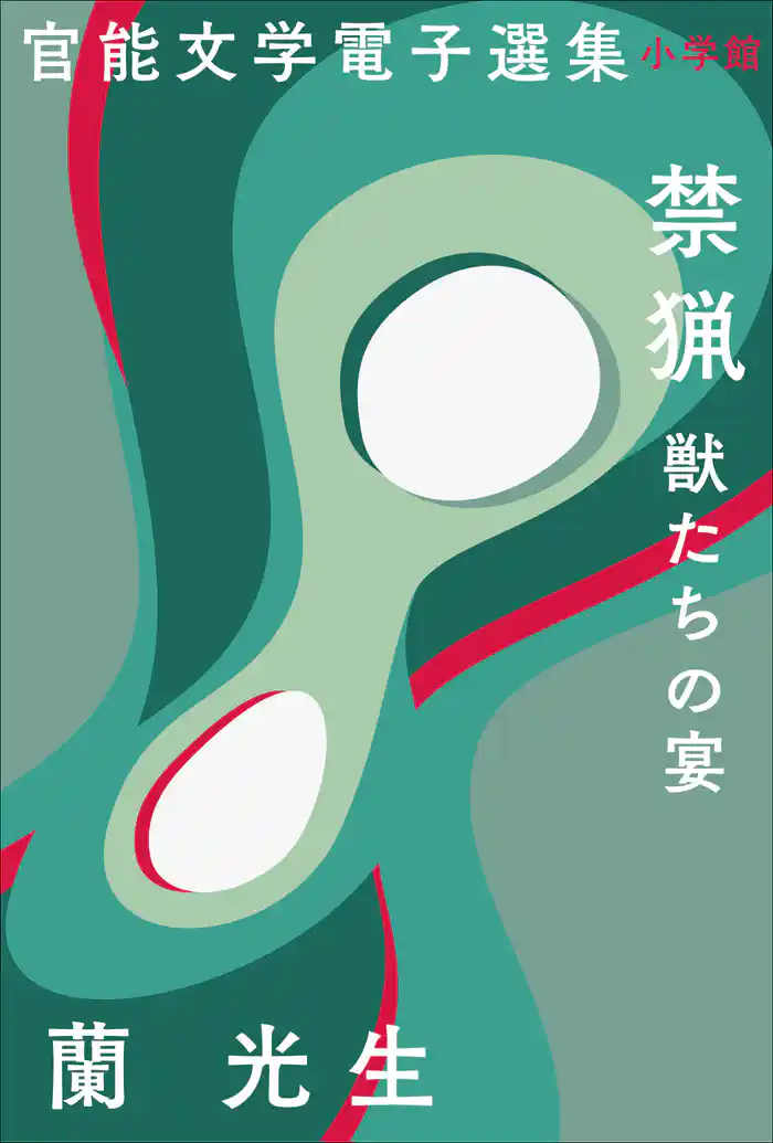 官能文学電子選集　蘭光生『禁猟　獣たちの宴』