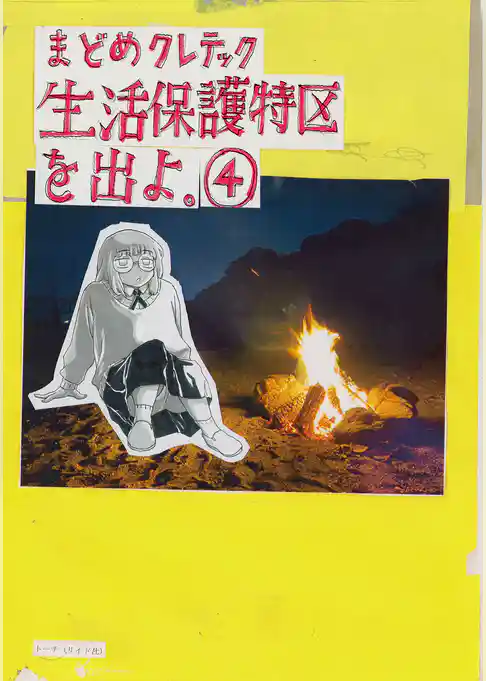 生活保護特区を出よ。