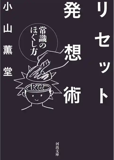 リセット発想術　常識のほぐし方