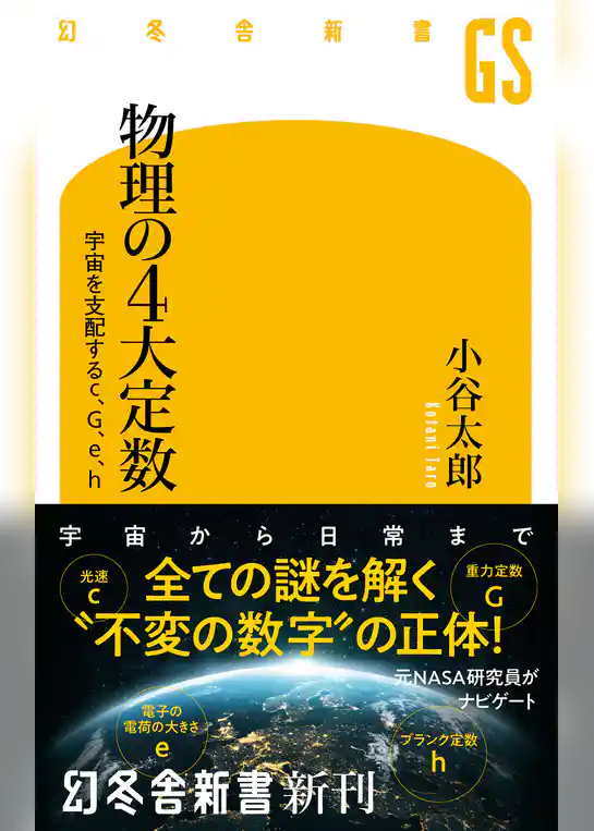 物理の4大定数　宇宙を支配するc、G、e、h
