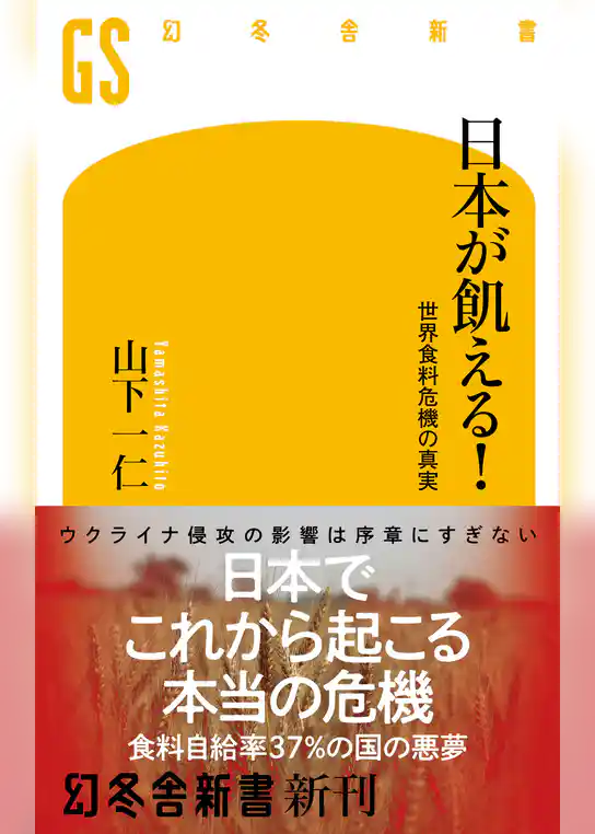 日本が飢える！ 世界食料危機の真実