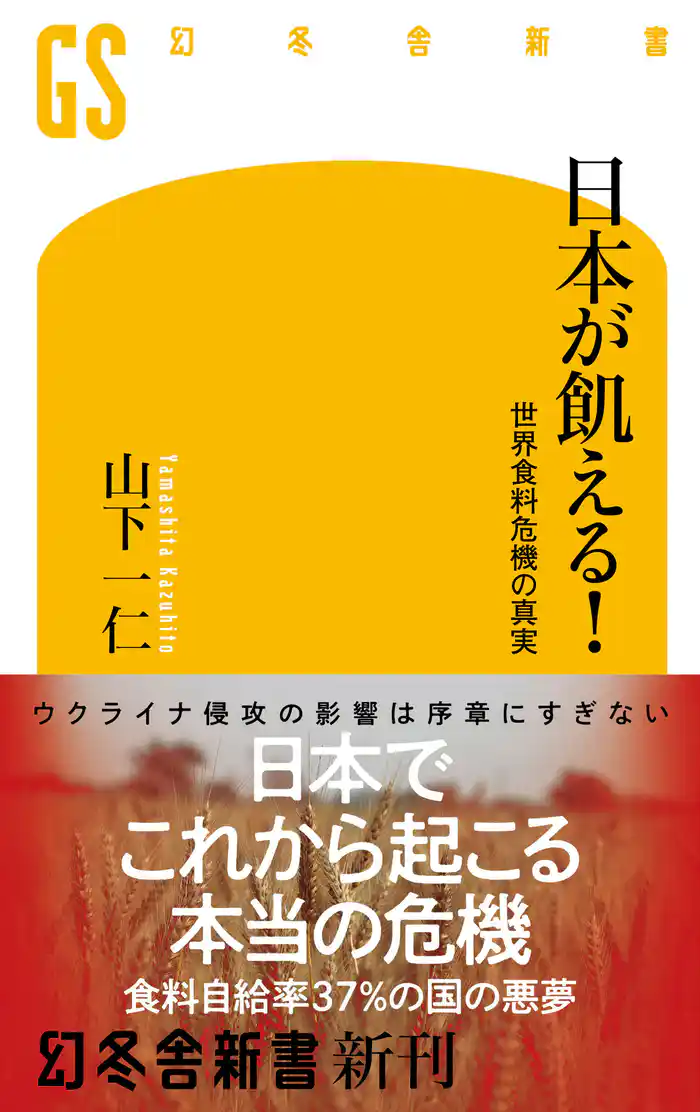 日本が飢える! 世界食料危機の真実
