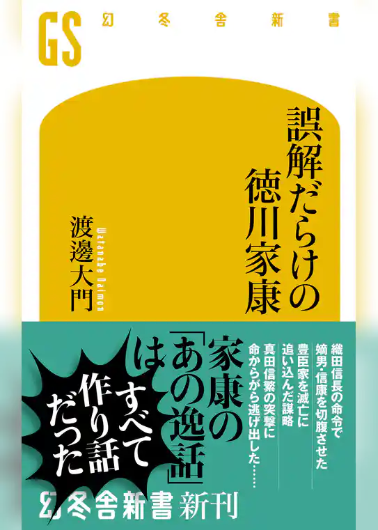 誤解だらけの徳川家康
