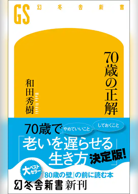 ７０歳の正解