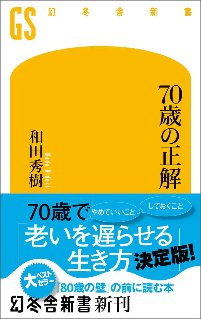７０歳の正解
