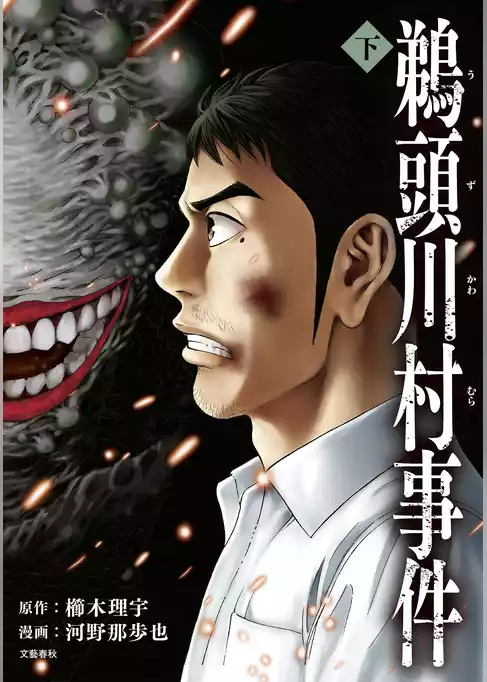 コミック鵜頭川村事件